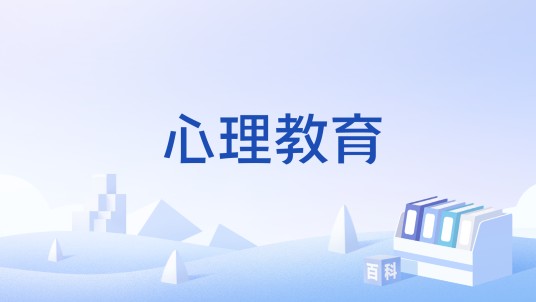 心理教育（心理学术语）