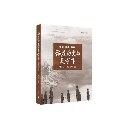 站在历史的天空下：我的新远征
