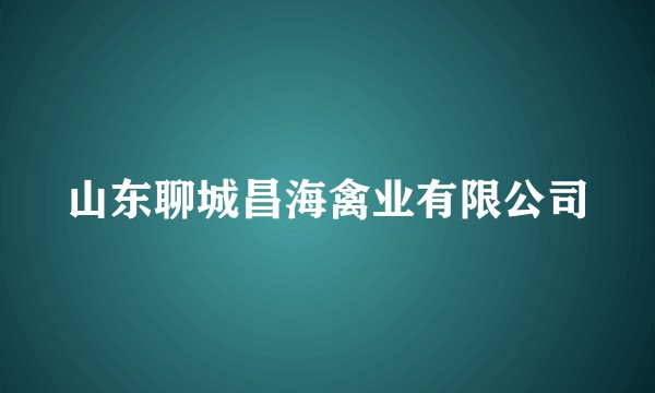 山东聊城昌海禽业有限公司