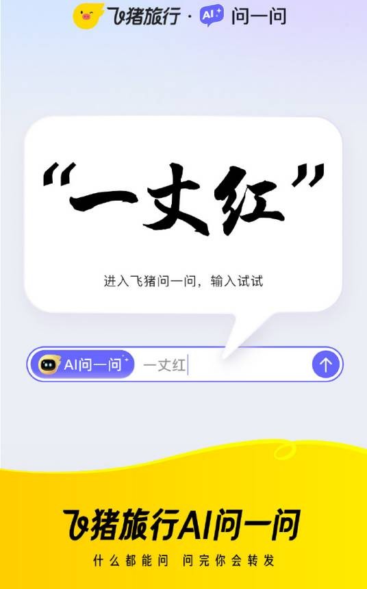 问一问（飞猪推出的AI产品）