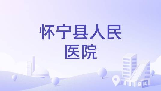 怀宁县人民医院