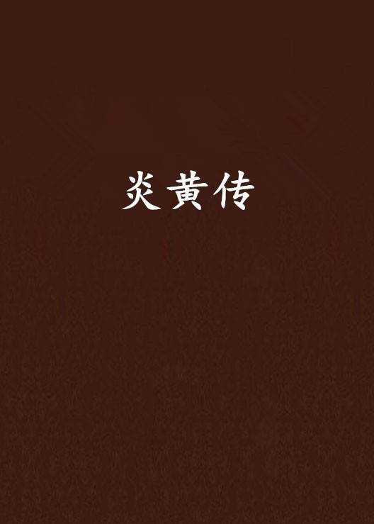 炎黄传