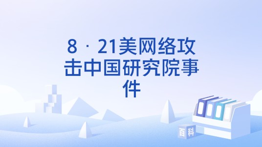 8·21美网络攻击中国研究院事件