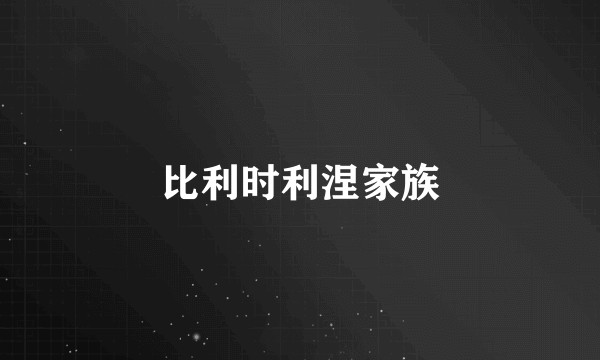 比利时利涅家族