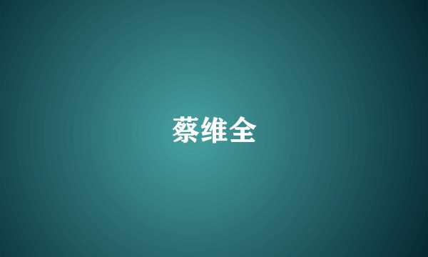 蔡维全