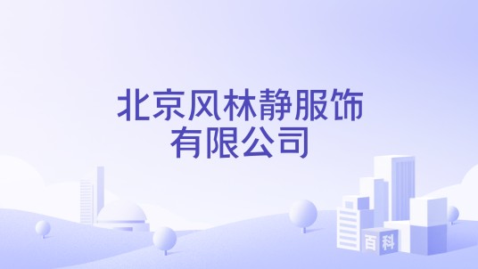 北京风林静服饰有限公司