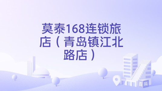 莫泰168连锁旅店（青岛镇江北路店）