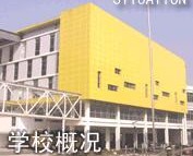 南京（大厂）民办育英第二外国语学校