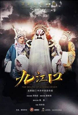 九江口（刘学忠执导的京剧电影）