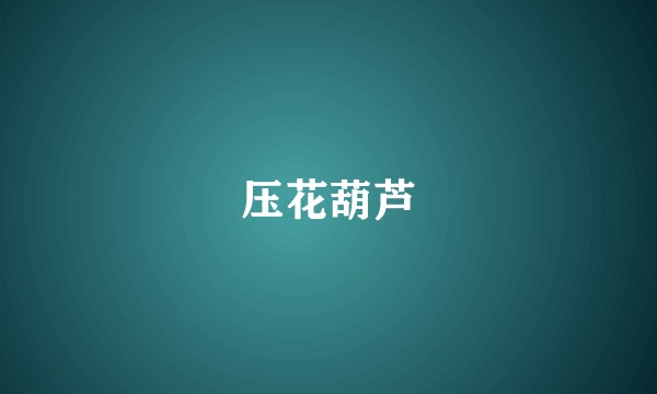 压花葫芦