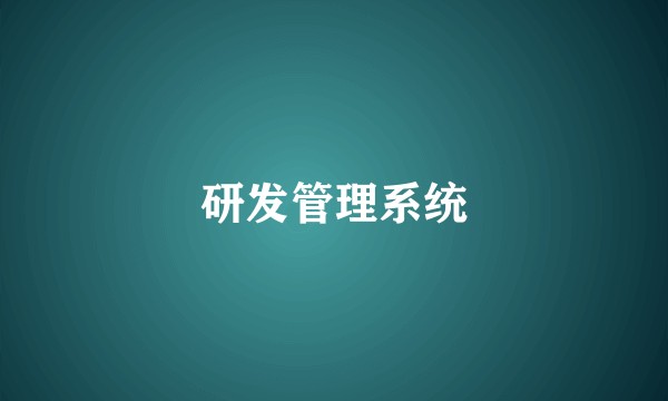 研发管理系统