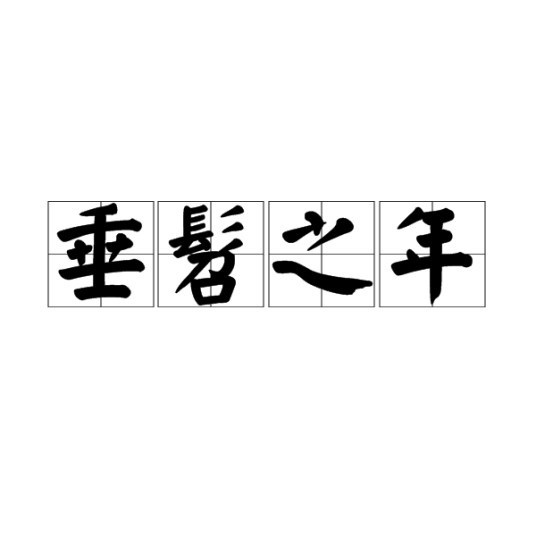 垂髫之年