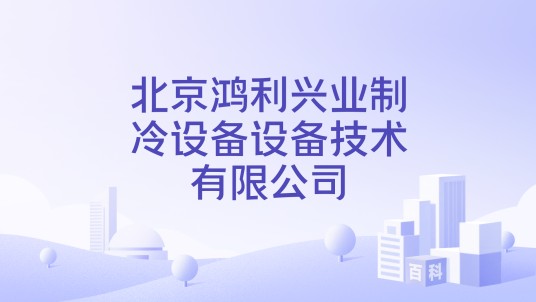 北京鸿利兴业制冷设备设备技术有限公司