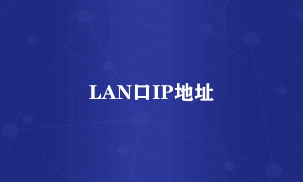 LAN口IP地址