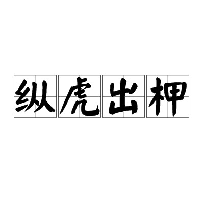 纵虎出柙