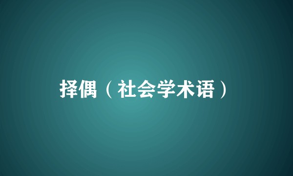 择偶（社会学术语）