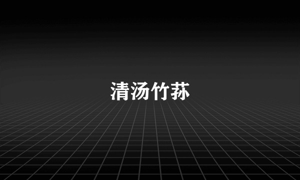 清汤竹荪