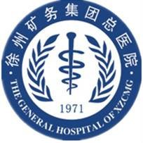 徐州矿务集团总医院