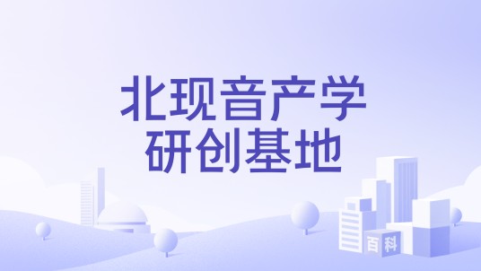 北现音产学研创基地