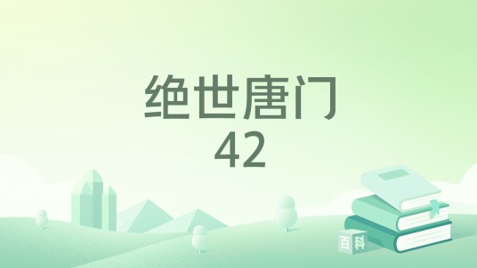 绝世唐门42