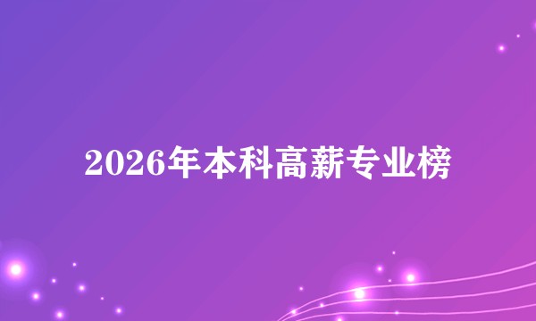 2026年本科高薪专业榜