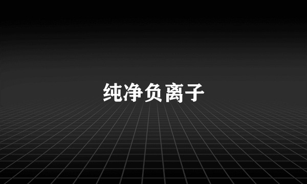 纯净负离子