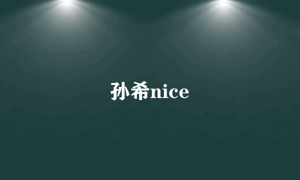 孙希nice