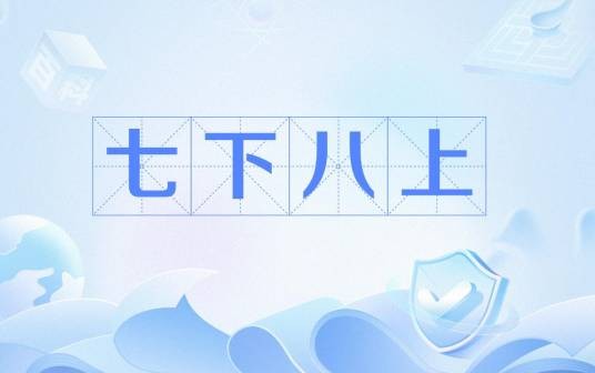 七下八上