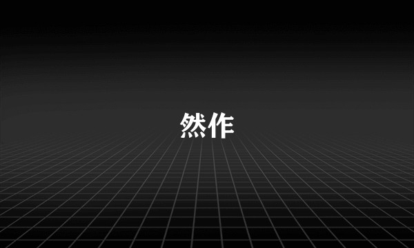然作
