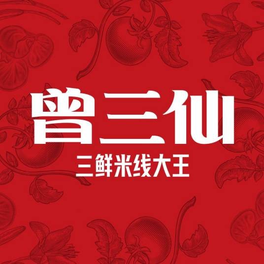 曾三仙