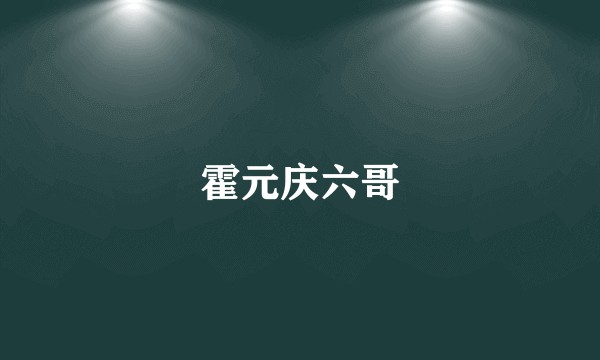 霍元庆六哥