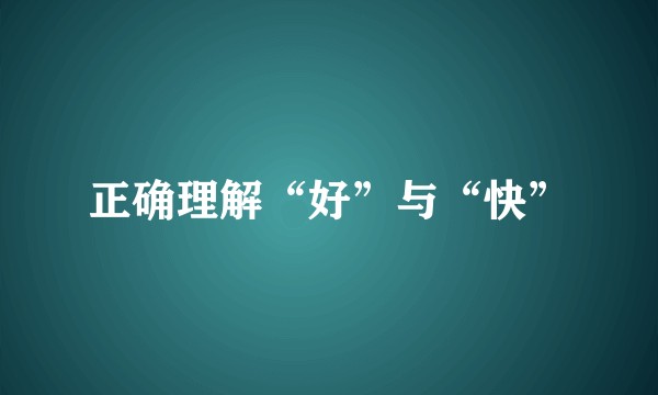 正确理解“好”与“快”