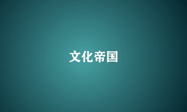 文化帝国