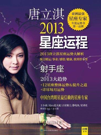 唐立淇2013星座运程：射手座