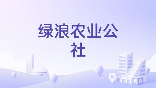 绿浪农业公社