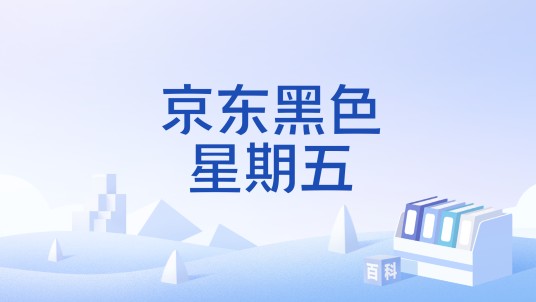 京东黑色星期五