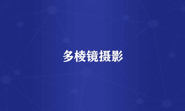 多棱镜摄影