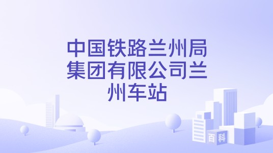 中国铁路兰州局集团有限公司兰州车站