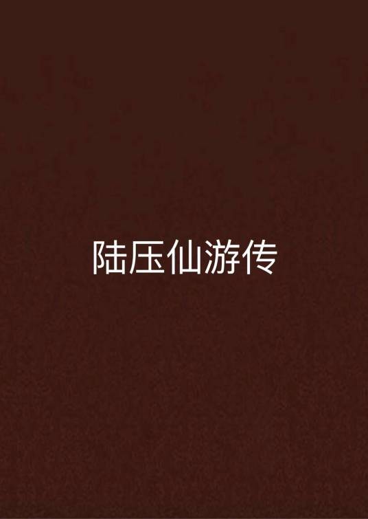 陆压仙游传