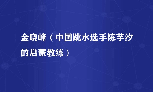 金晓峰（中国跳水选手陈芋汐的启蒙教练）