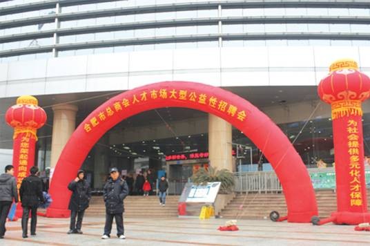 合肥总商会人才市场