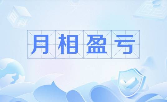 月相盈亏