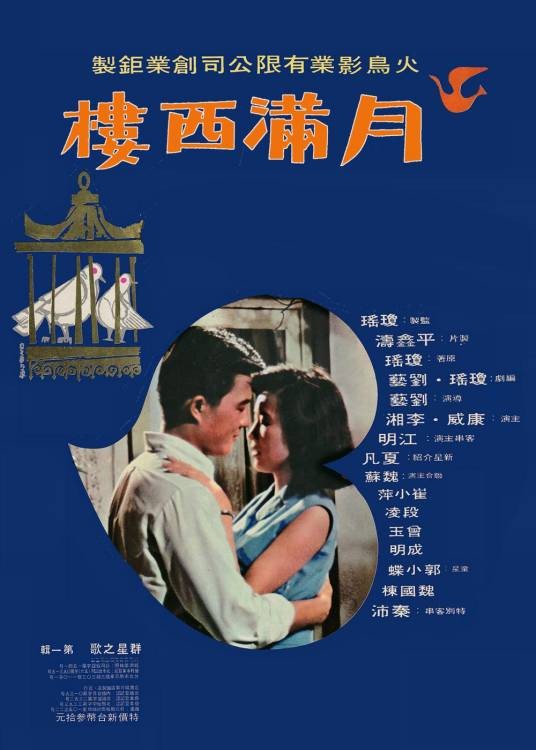 月满西楼（1968年刘艺执导的电影）