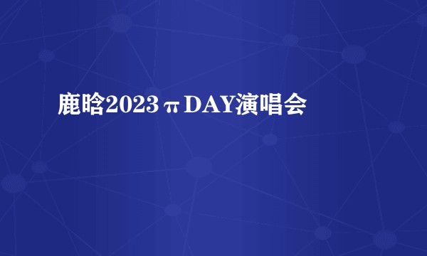 鹿晗2023πDAY演唱会