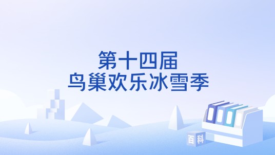 第十四届鸟巢欢乐冰雪季