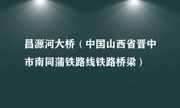 昌源河大桥（中国山西省晋中市南同蒲铁路线铁路桥梁）