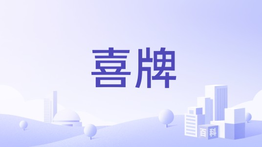 喜牌