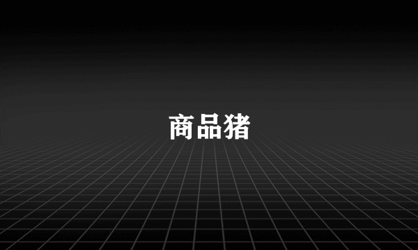 商品猪