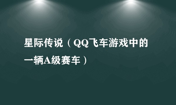 星际传说（QQ飞车游戏中的一辆A级赛车）