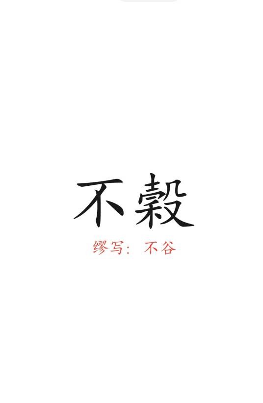 不谷